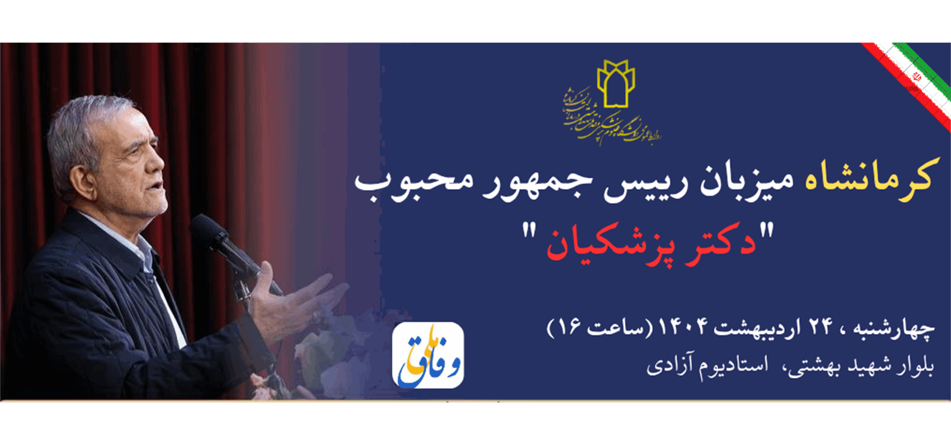 سفر رییس جمهور به کرمانشاه